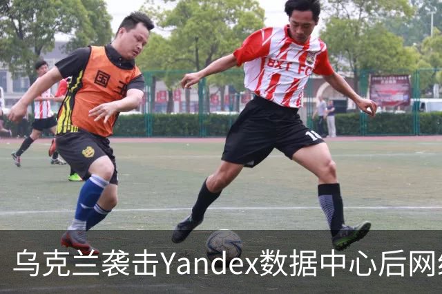 乌克兰袭击Yandex数据中心后网络现象引发关注