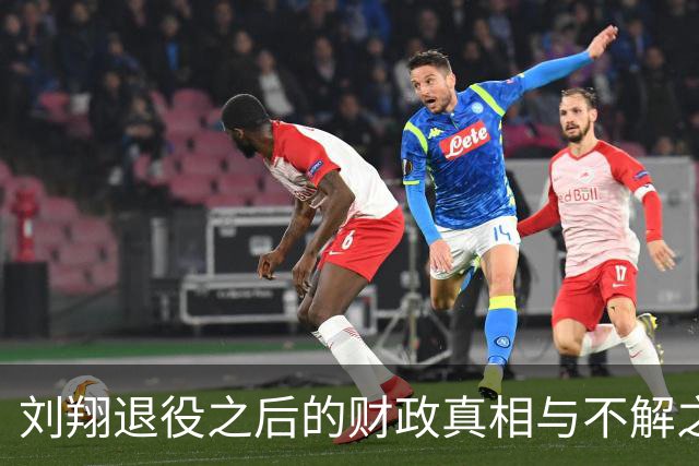刘翔退役之后的财政真相与不解之谜