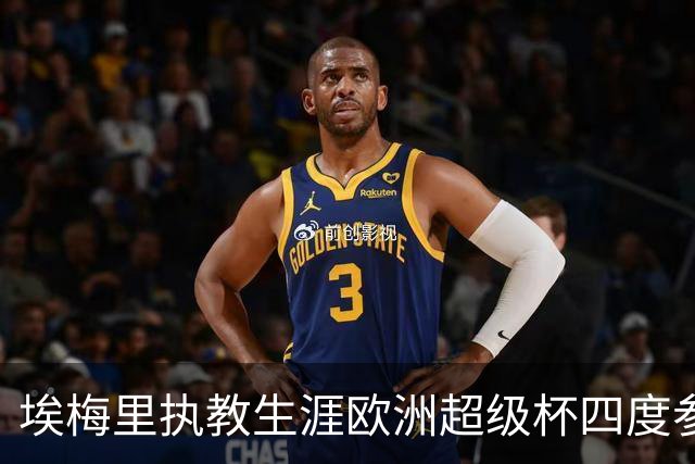 埃梅里执教生涯欧洲超级杯四度参赛，全遭遇失利