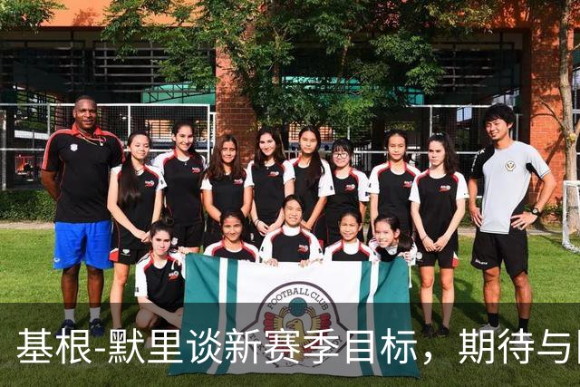 基根-默里谈新赛季目标，期待与队友磨合后突围