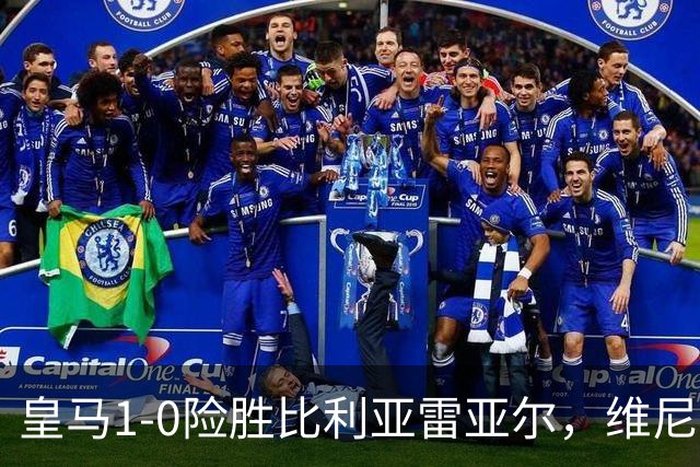皇马1-0险胜比利亚雷亚尔，维尼修斯红牌引争议