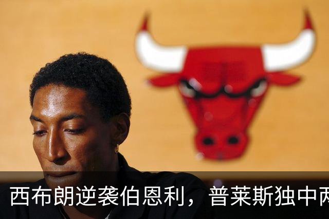 西布朗逆袭伯恩利，普莱斯独中两元