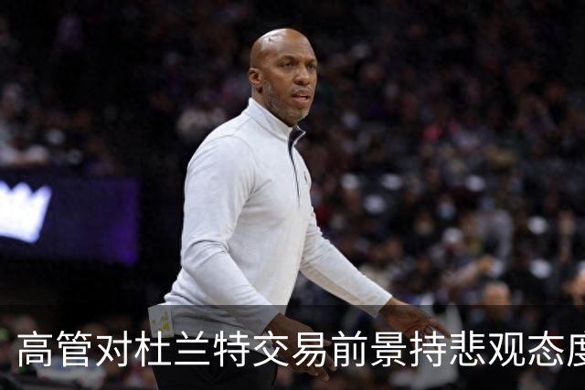 高管对杜兰特交易前景持悲观态度：最多换取一个首轮选秀权