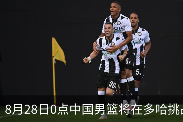8月28日0点中国男篮将在多哈挑战卡塔尔，CCTV5直播